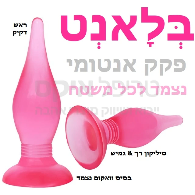 בלאנט - פקק אנאלי נצמד במגוון צבעים! ראש חדירה דק וגוף מעוגל וקל להחדרה + בסיס וואקום המאפשר הצמדה לכל משטח חלק! קיים בכחול, אפור, ורוד, תכלת & אדום.